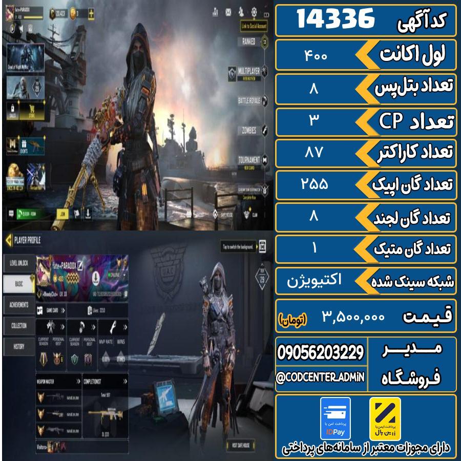 اکانت کالاف موبایل ریجن هند با 1 گان متیک  کد 14336