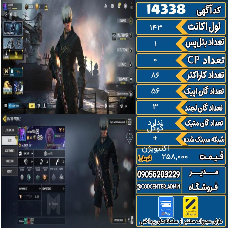 اکانت کالاف موبایل ریجن هند   کد 14338