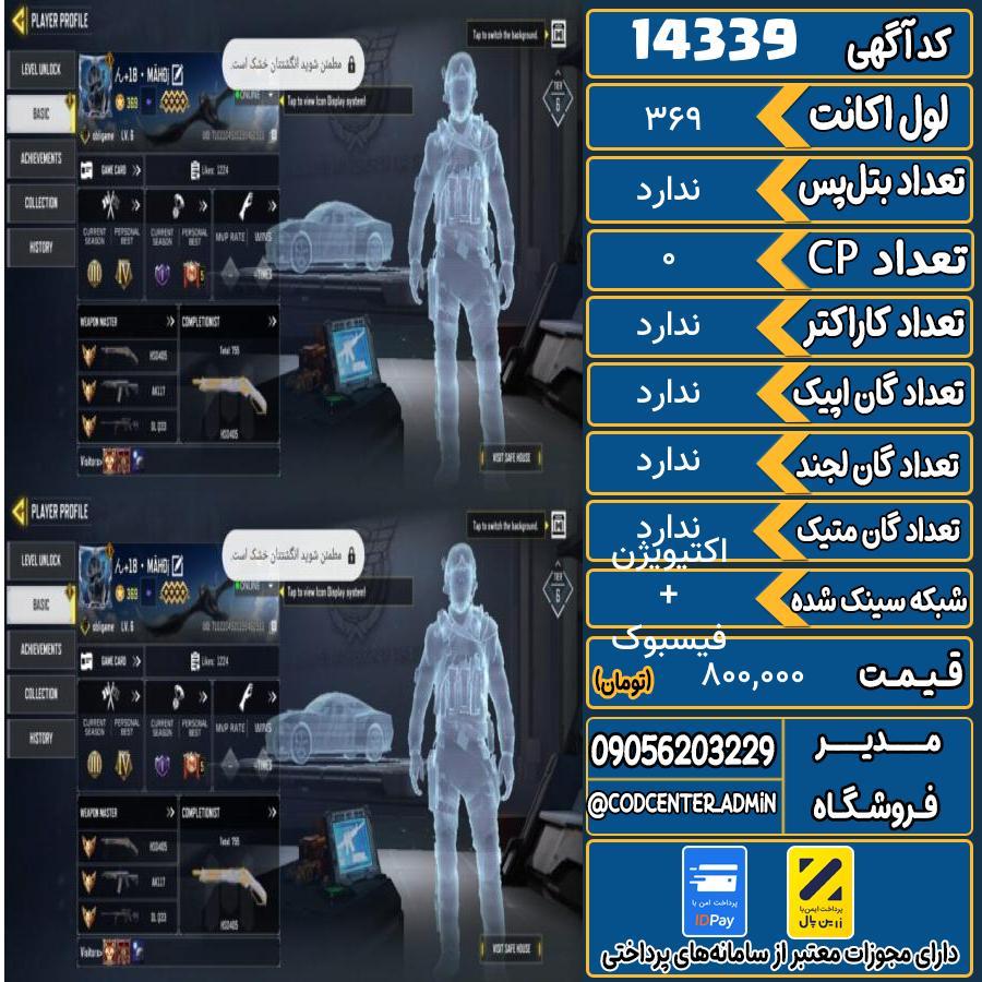 اکانت کالاف موبایل ریجن اروپا   کد 14339