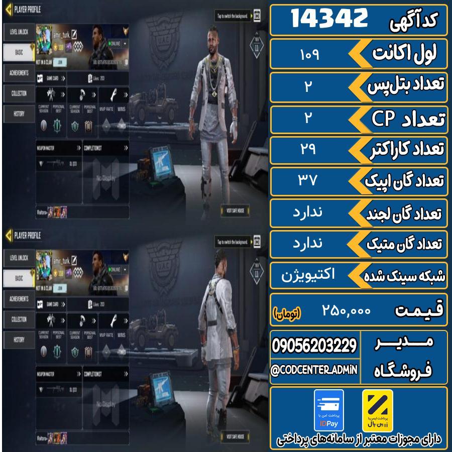 اکانت کالاف موبایل ریجن هند   کد 14342