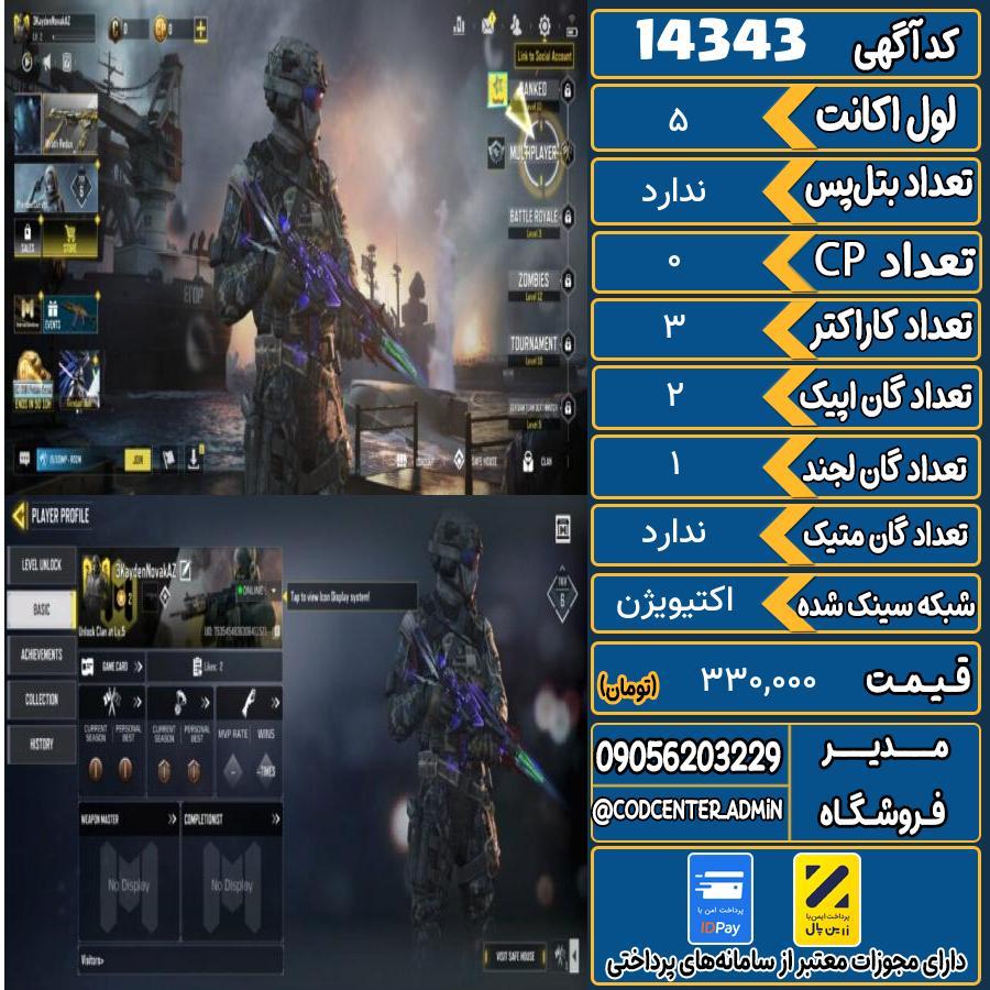 اکانت کالاف موبایل ریجن هند   کد 14343