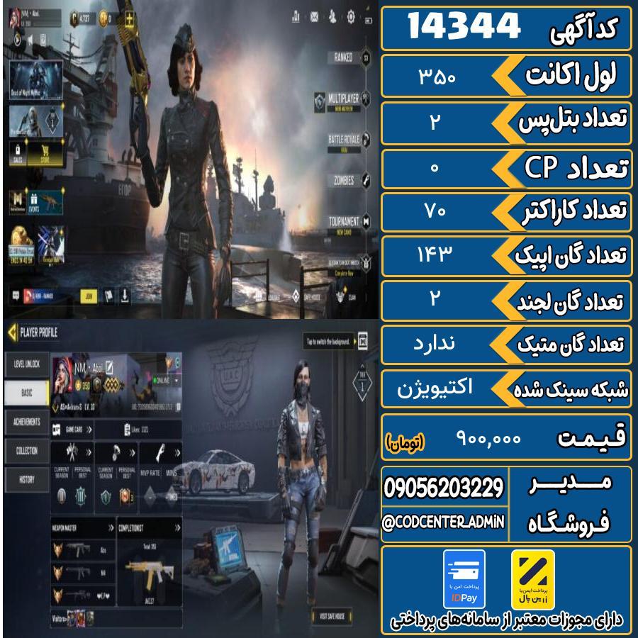 اکانت کالاف موبایل ریجن هند   کد 14344