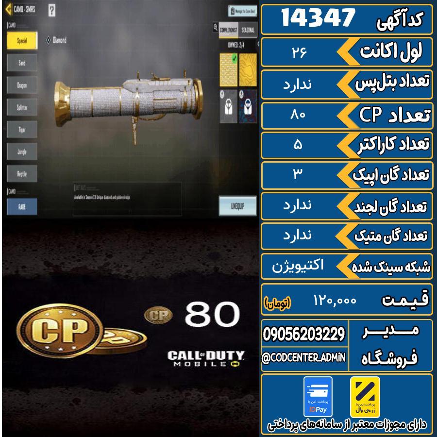 اکانت کالاف موبایل ریجن هند   کد 14347