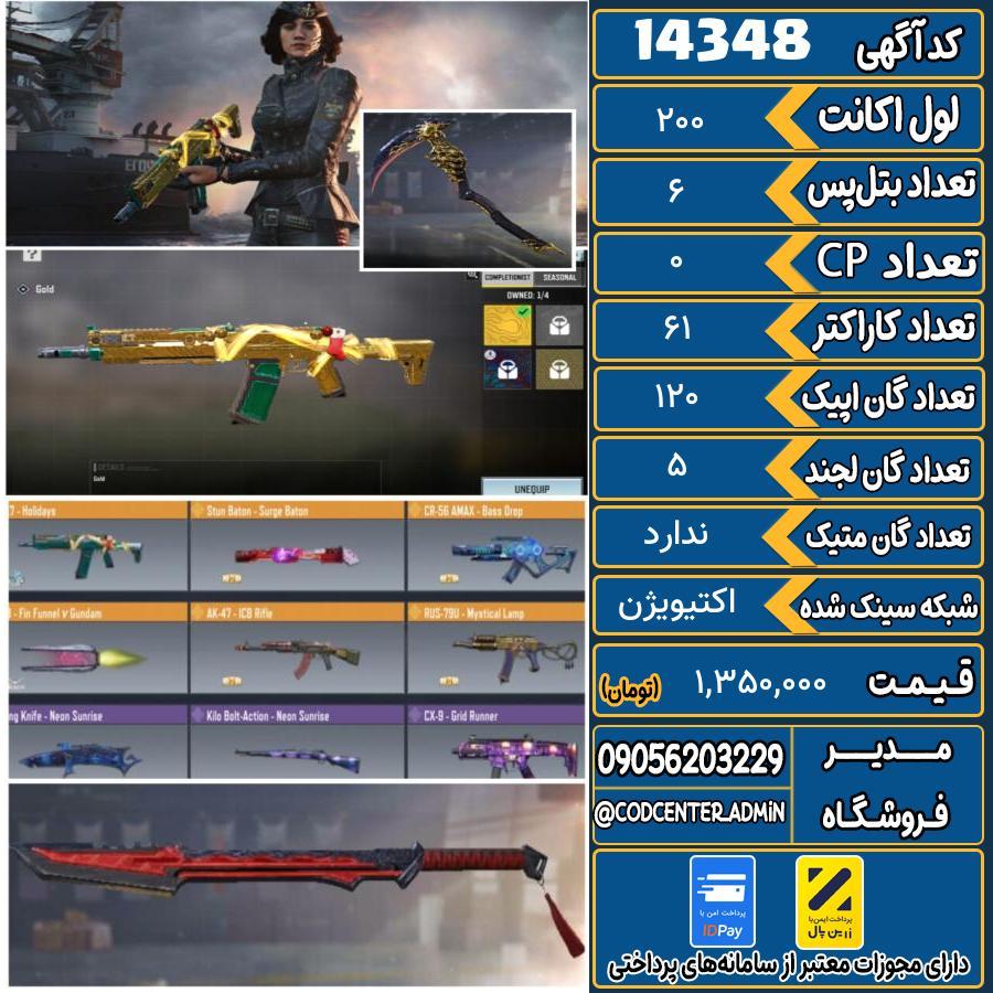 اکانت کالاف موبایل ریجن هند   کد 14348