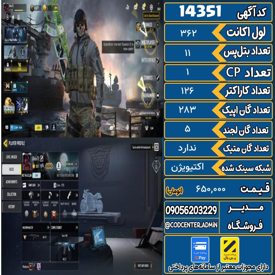 اکانت کالاف موبایل ریجن هند   کد 14351