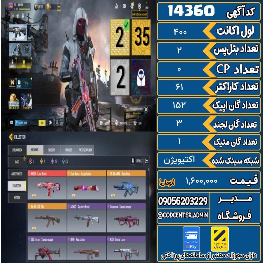 اکانت کالاف موبایل ریجن هند با 1 گان متیک  کد 14360