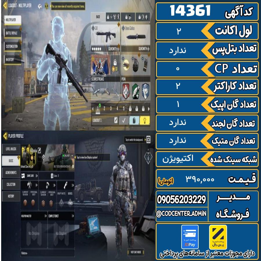 اکانت کالاف موبایل ریجن هند   کد 14361