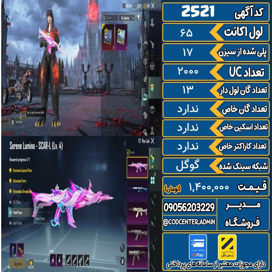 اکانت پابجی لول 65 کد 2521