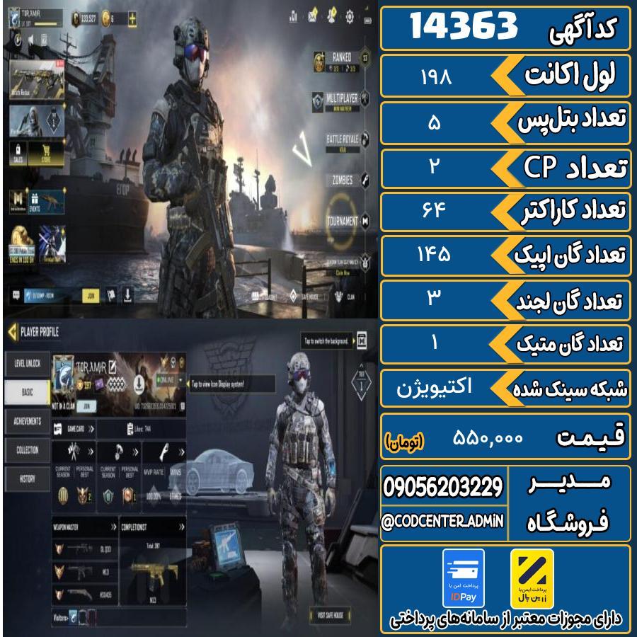 اکانت کالاف موبایل ریجن هند با 1 گان متیک  کد 14363