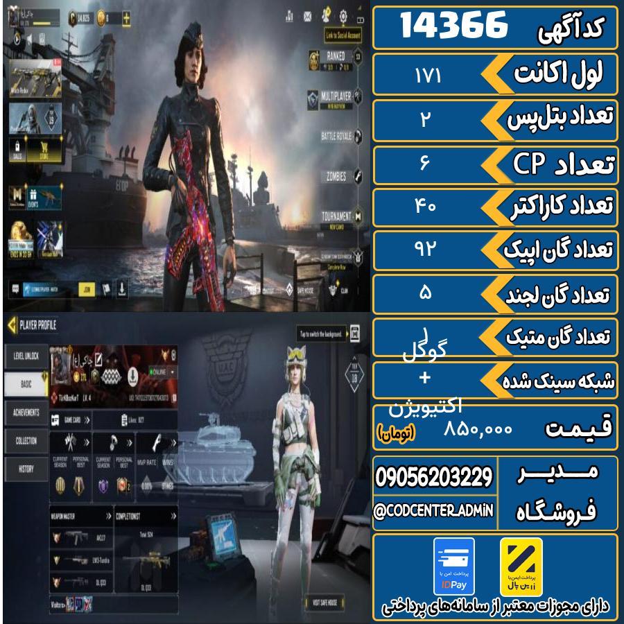 اکانت کالاف موبایل ریجن اروپا با 1 گان متیک  کد 14366