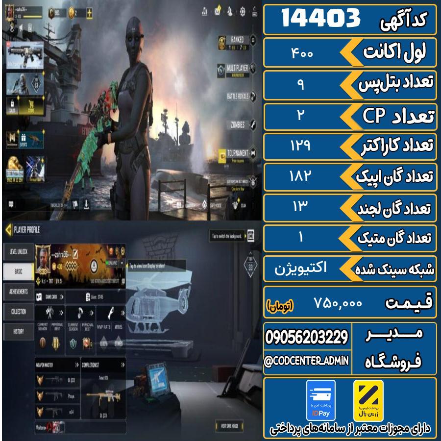 اکانت کالاف موبایل ریجن هند با 1 گان متیک  کد 14403