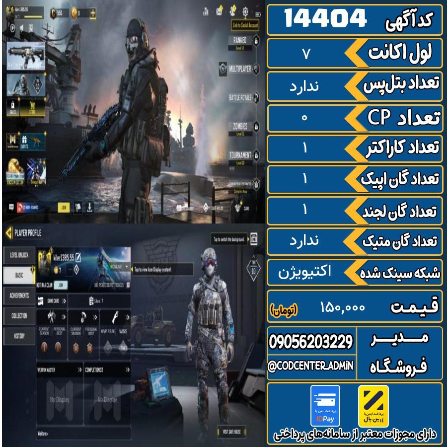 اکانت کالاف موبایل ریجن ایران   کد 14404