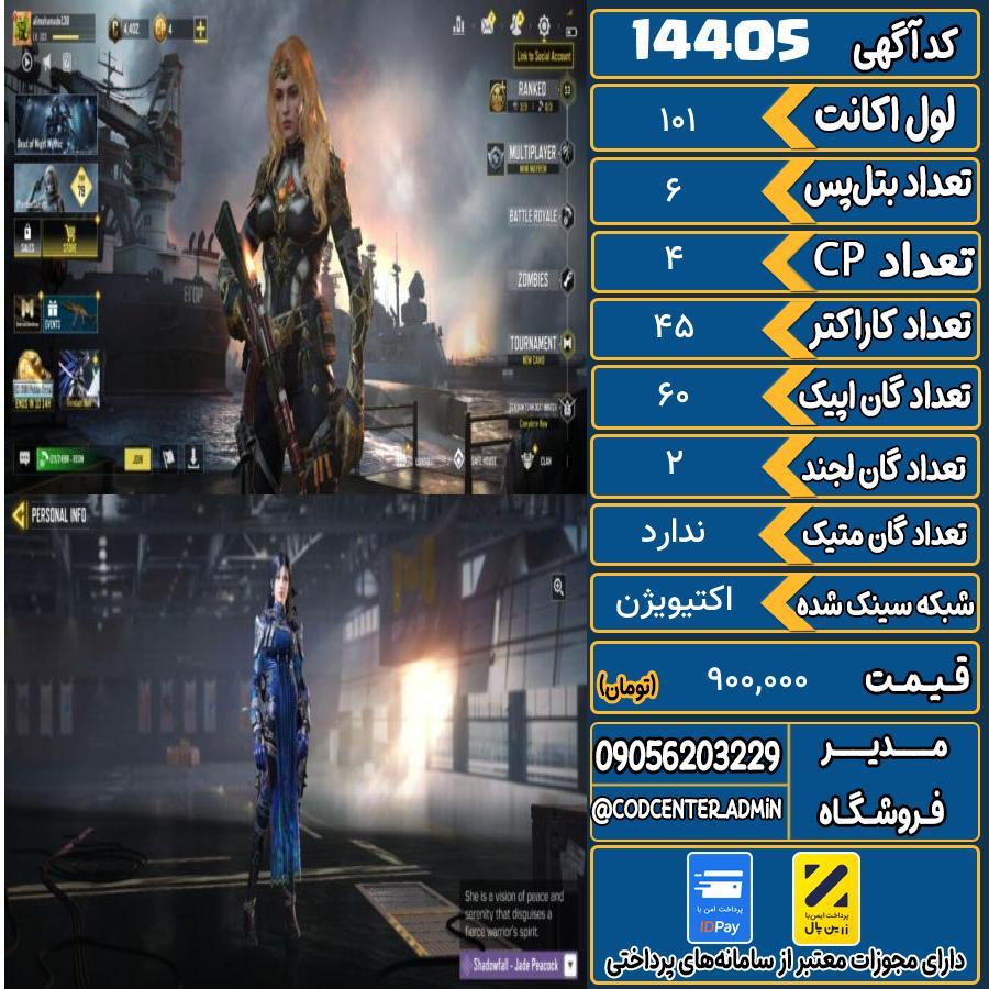 اکانت کالاف موبایل ریجن هند   کد 14405