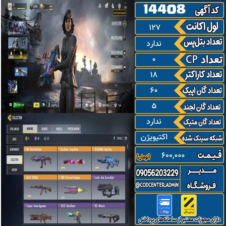 اکانت کالاف موبایل ریجن هند   کد 14408