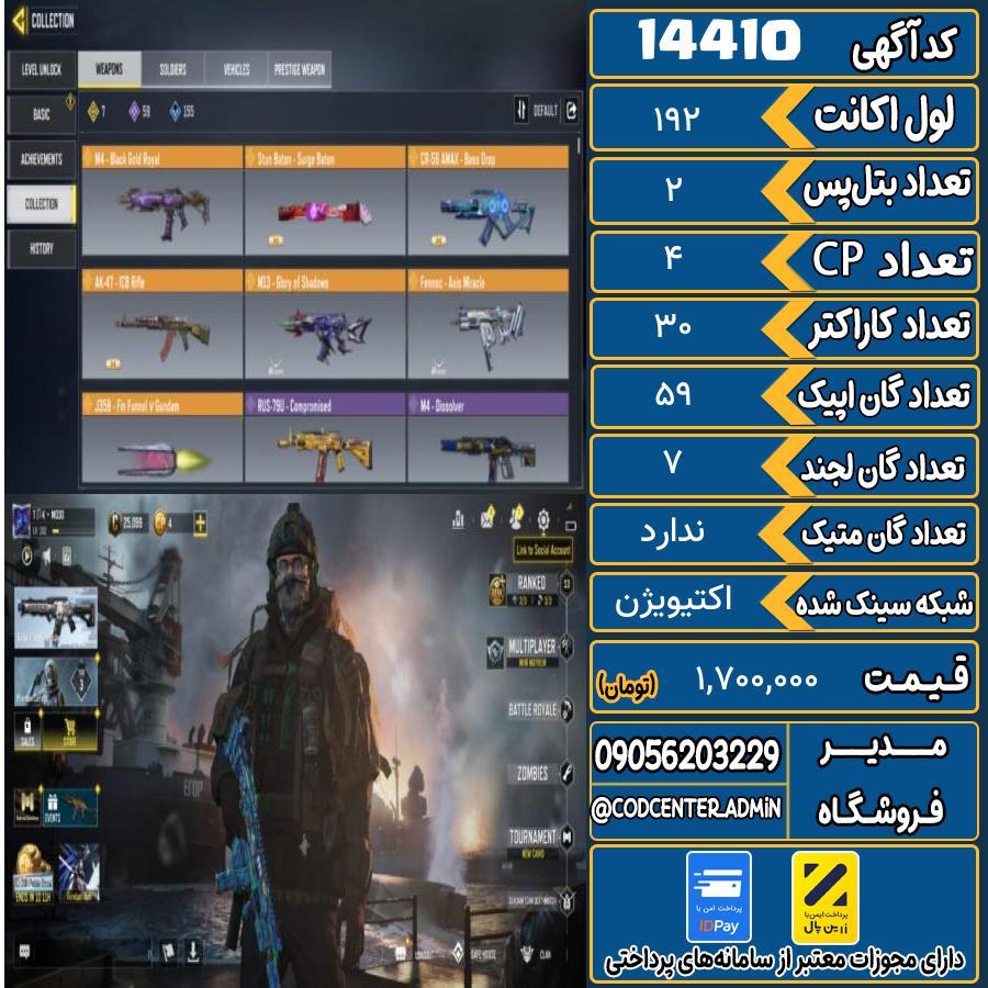 اکانت کالاف موبایل ریجن ایران   کد 14410