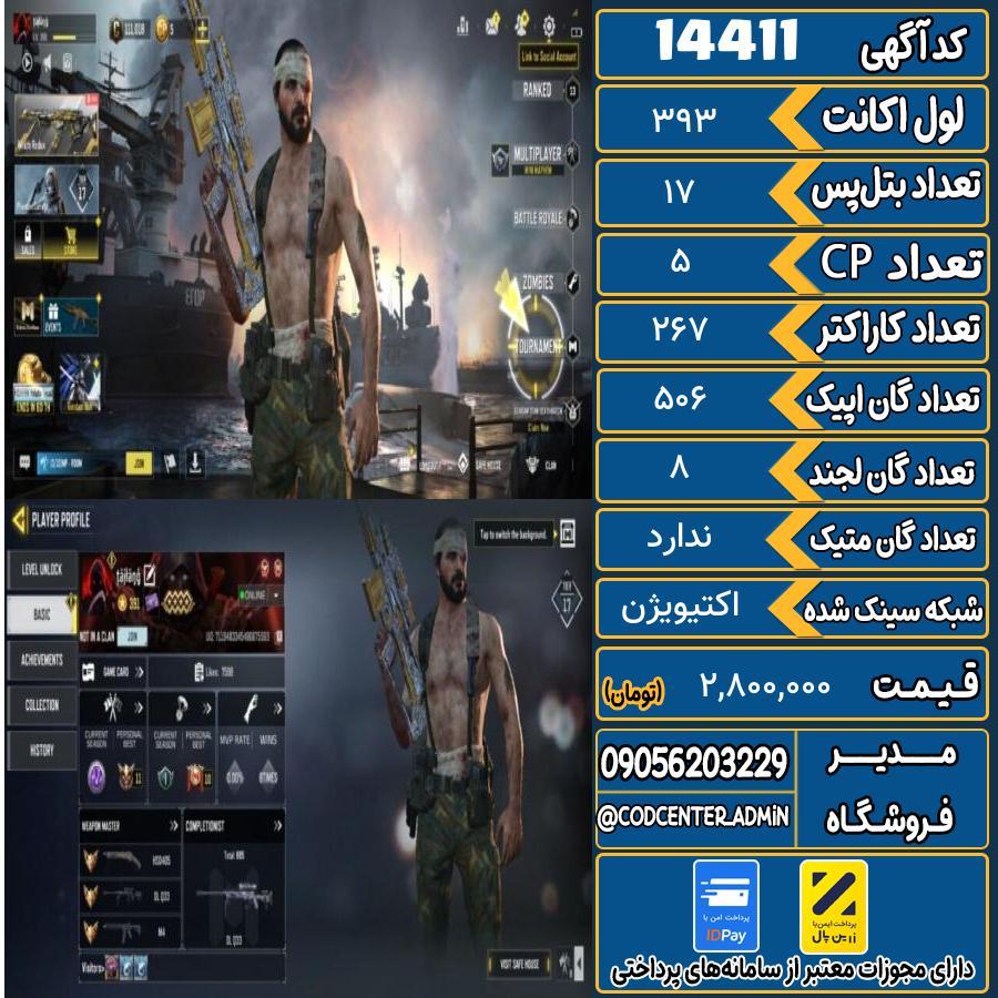 اکانت کالاف موبایل ریجن هند   کد 14411