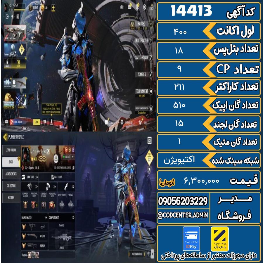 اکانت کالاف موبایل ریجن هند با 1 گان متیک  کد 14413