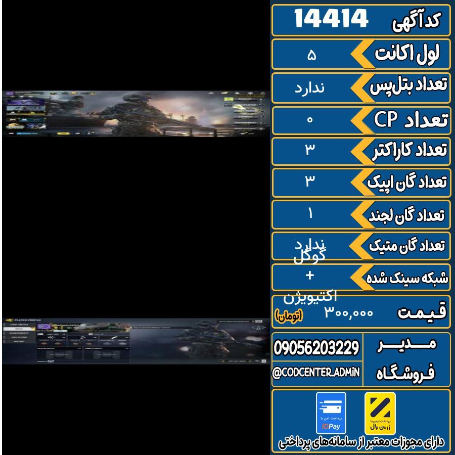 اکانت کالاف موبایل ریجن هند   کد 14414