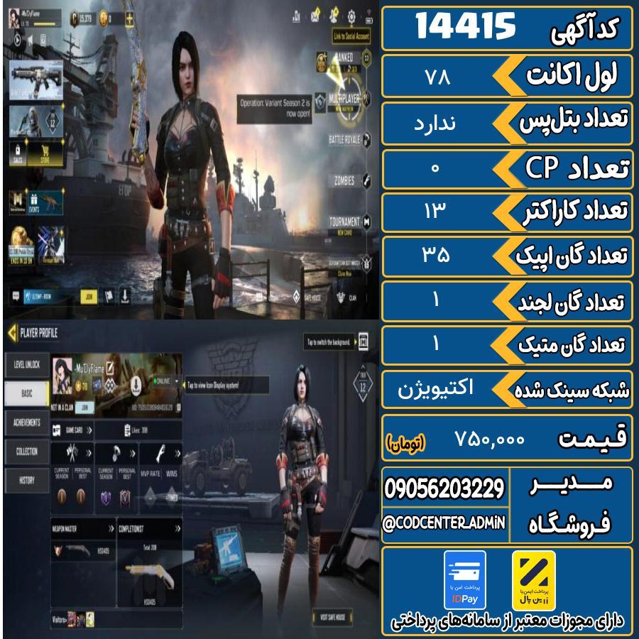 اکانت کالاف موبایل ریجن هند با 1 گان متیک  کد 14415