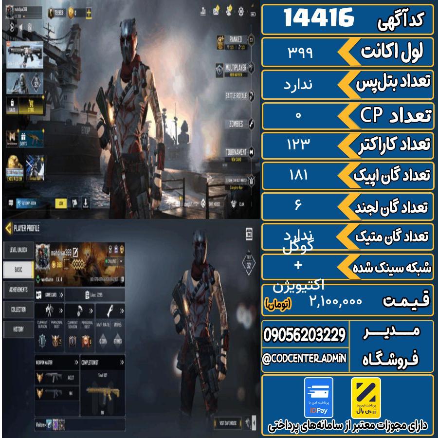 اکانت کالاف موبایل ریجن هند   کد 14416