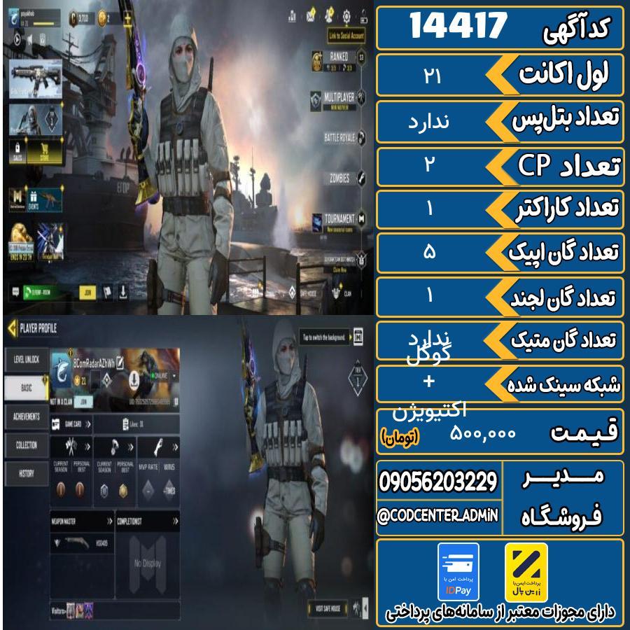 اکانت کالاف موبایل ریجن هند   کد 14417