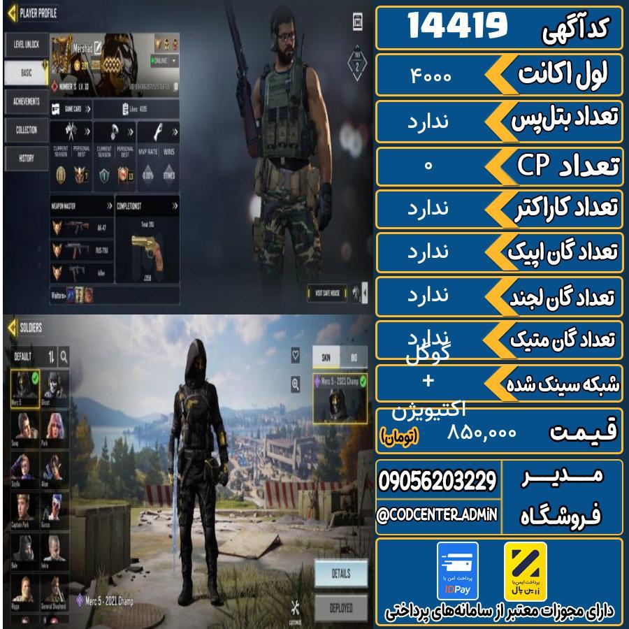 اکانت کالاف موبایل ریجن هند   کد 14419