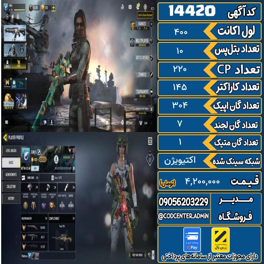 اکانت کالاف موبایل ریجن هند با 1 گان متیک  کد 14420