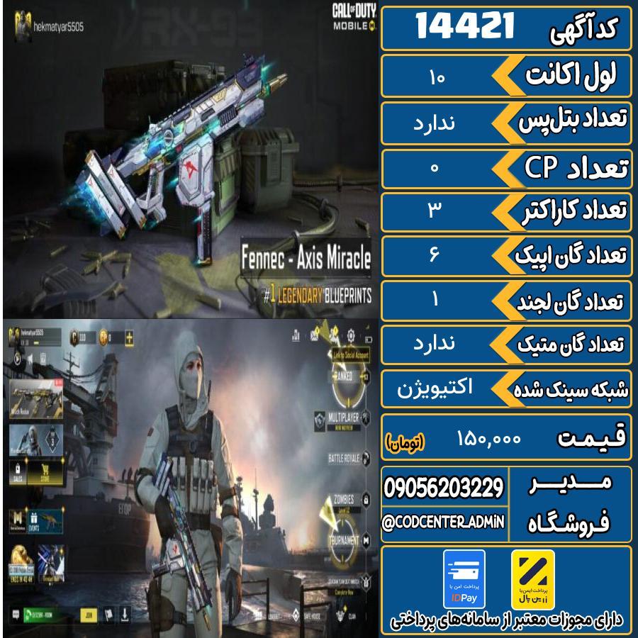 اکانت کالاف موبایل ریجن هند   کد 14421