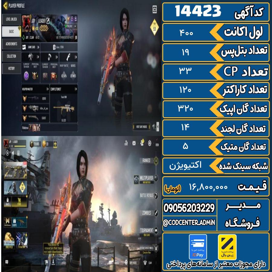 اکانت کالاف موبایل ریجن هند با 5 گان متیک  کد 14423
