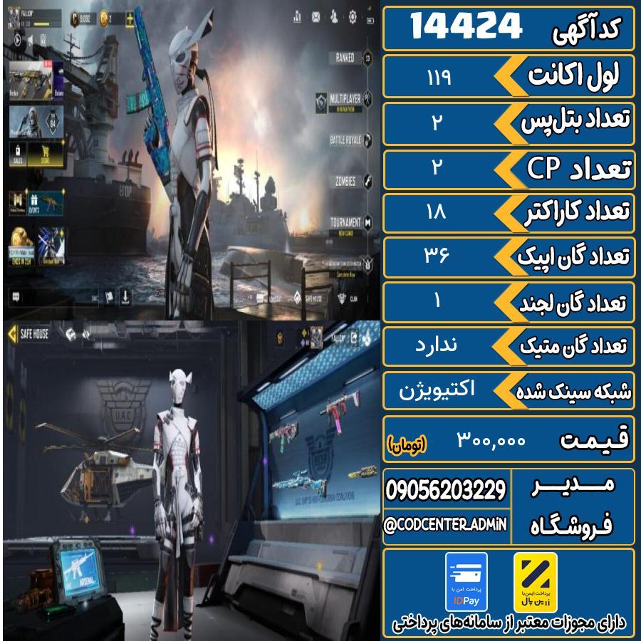 اکانت کالاف موبایل ریجن هند   کد 14424