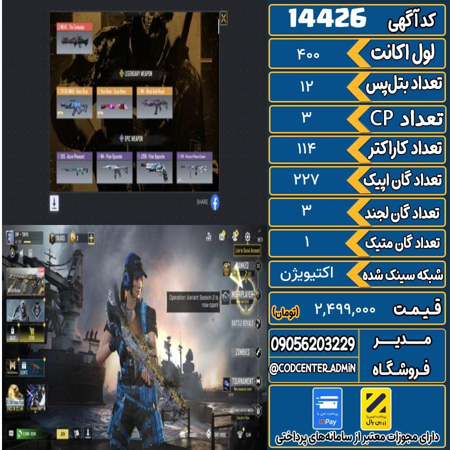 اکانت کالاف موبایل ریجن هند با 1 گان متیک  کد 14426