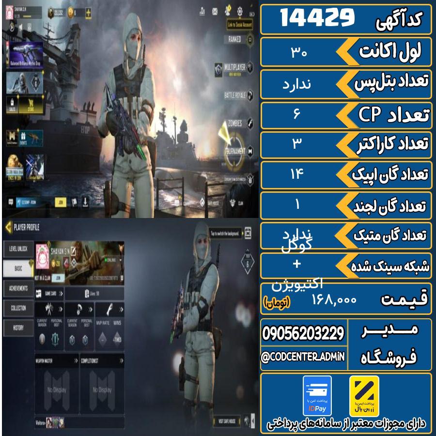 اکانت کالاف موبایل ریجن هند   کد 14429