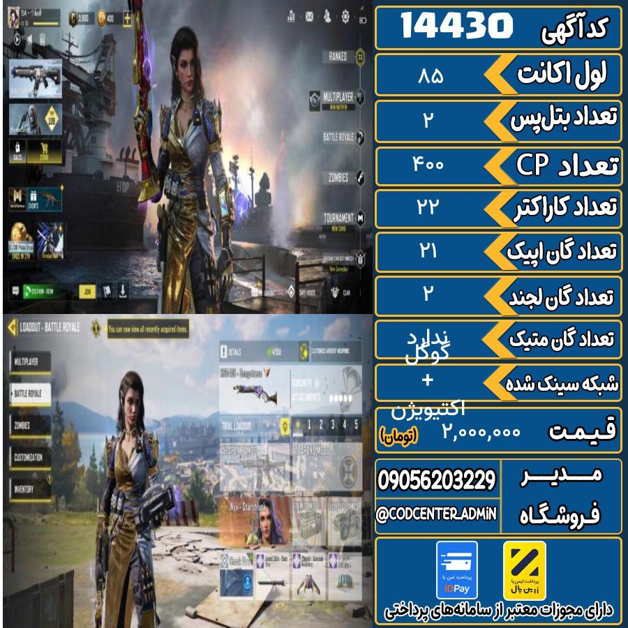 اکانت کالاف موبایل ریجن هند   کد 14430