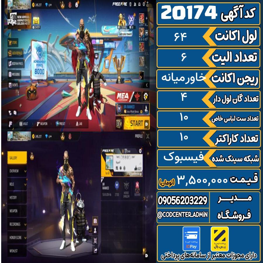 اکانت فری فایر لول 64 ریجن خاورمیانه کد 20174