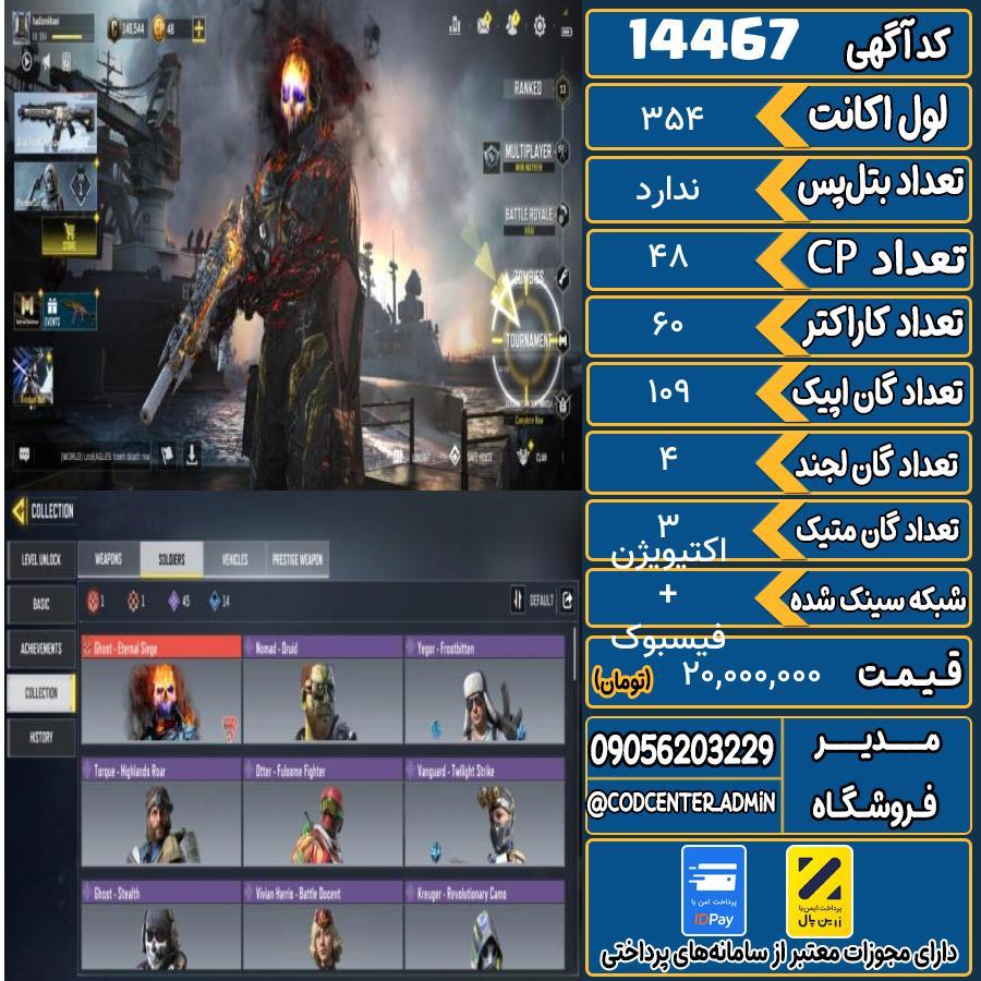 اکانت کالاف موبایل ریجن اروپا با 3 گان متیک  کد 14467