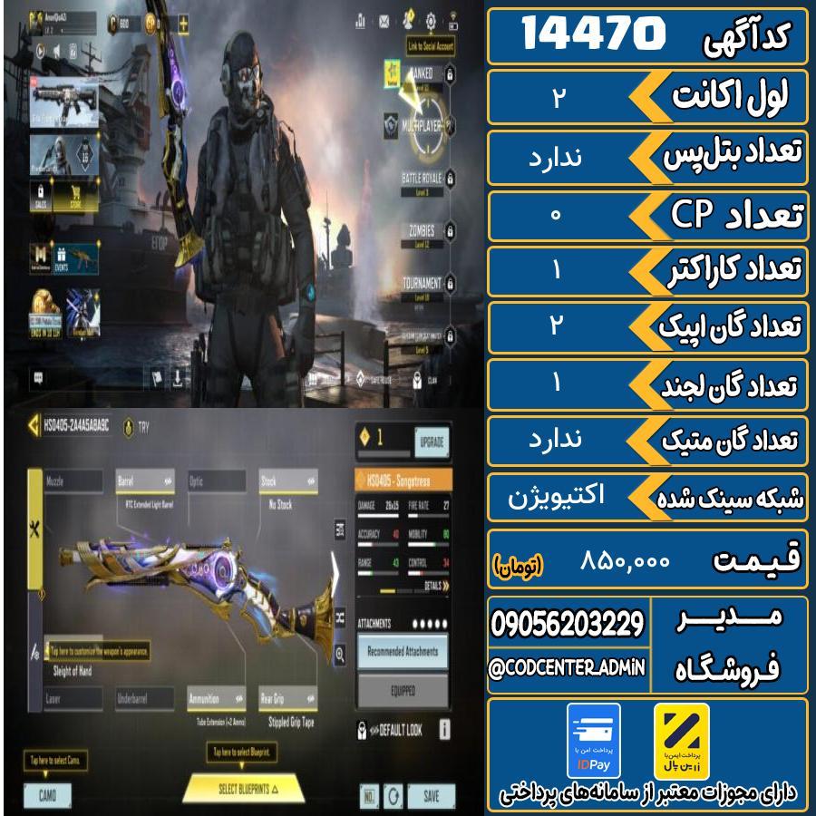اکانت کالاف موبایل ریجن هند   کد 14470