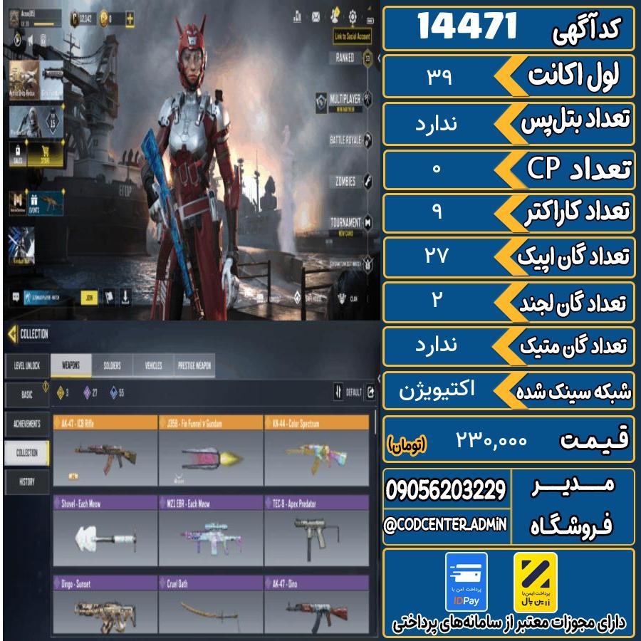 اکانت کالاف موبایل ریجن هند   کد 14471