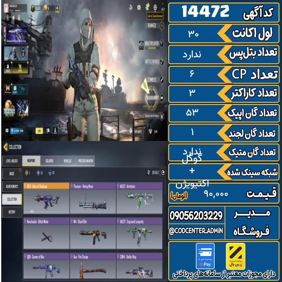 اکانت کالاف موبایل ریجن هند   کد 14472