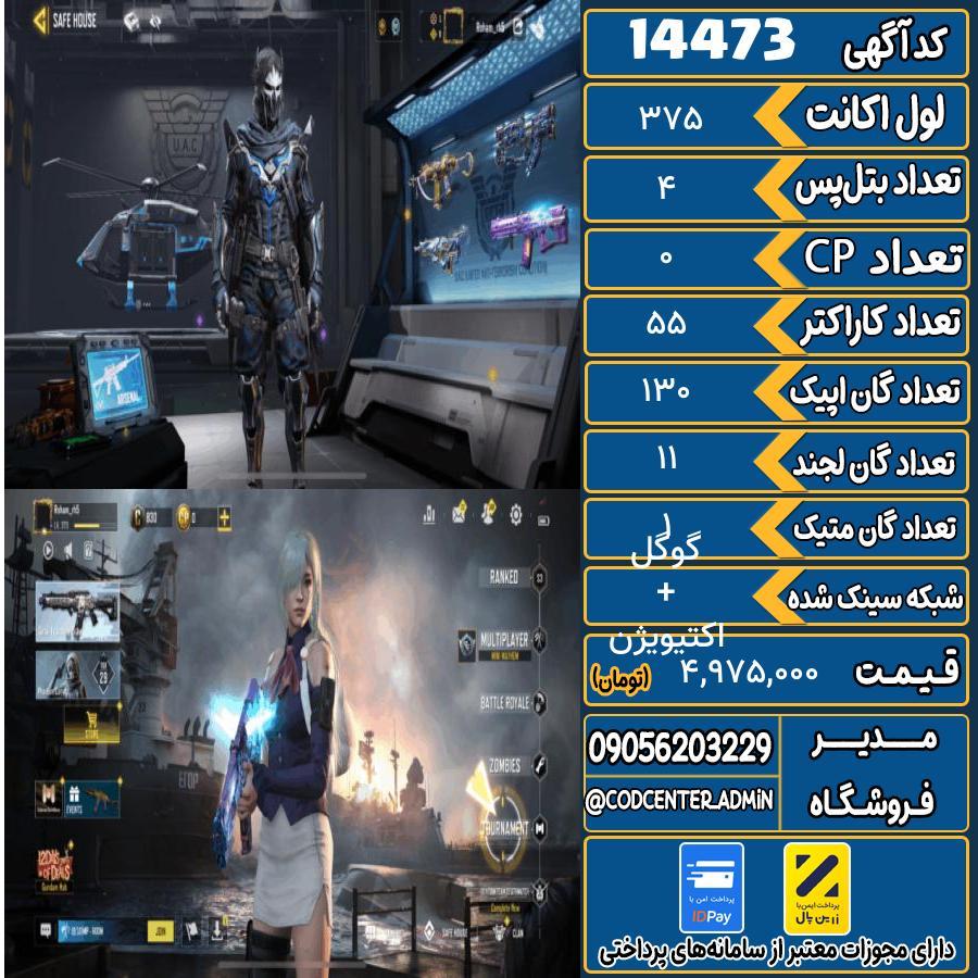اکانت کالاف موبایل ریجن هند با 1 گان متیک  کد 14473