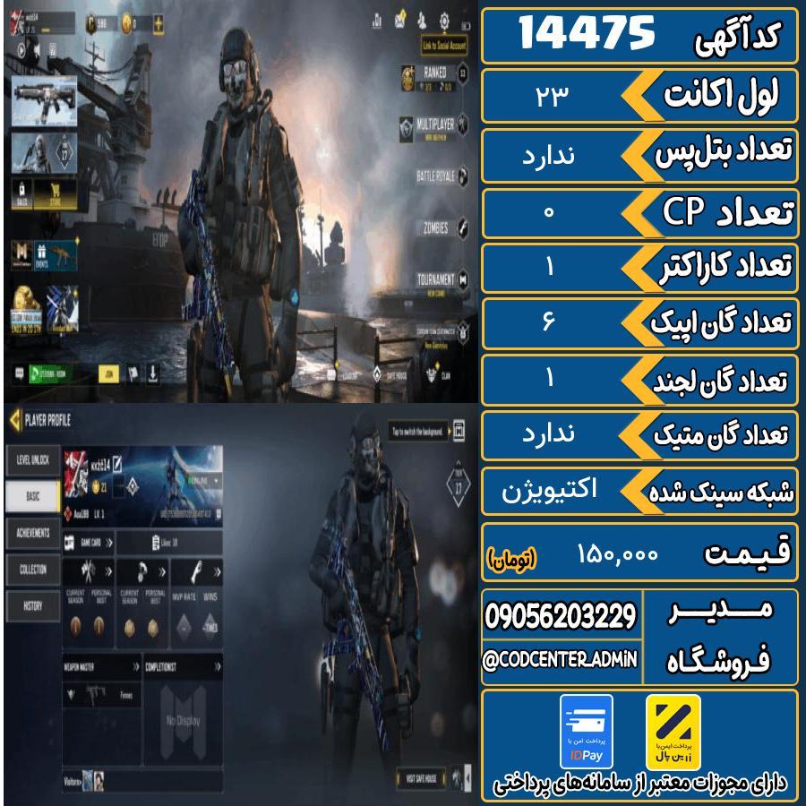 اکانت کالاف موبایل ریجن هند   کد 14475