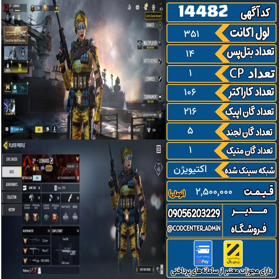 اکانت کالاف موبایل ریجن هند با 1 گان متیک  کد 14482