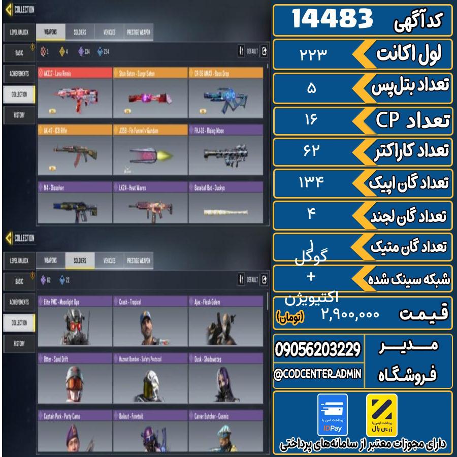 اکانت کالاف موبایل ریجن هند با 1 گان متیک  کد 14483