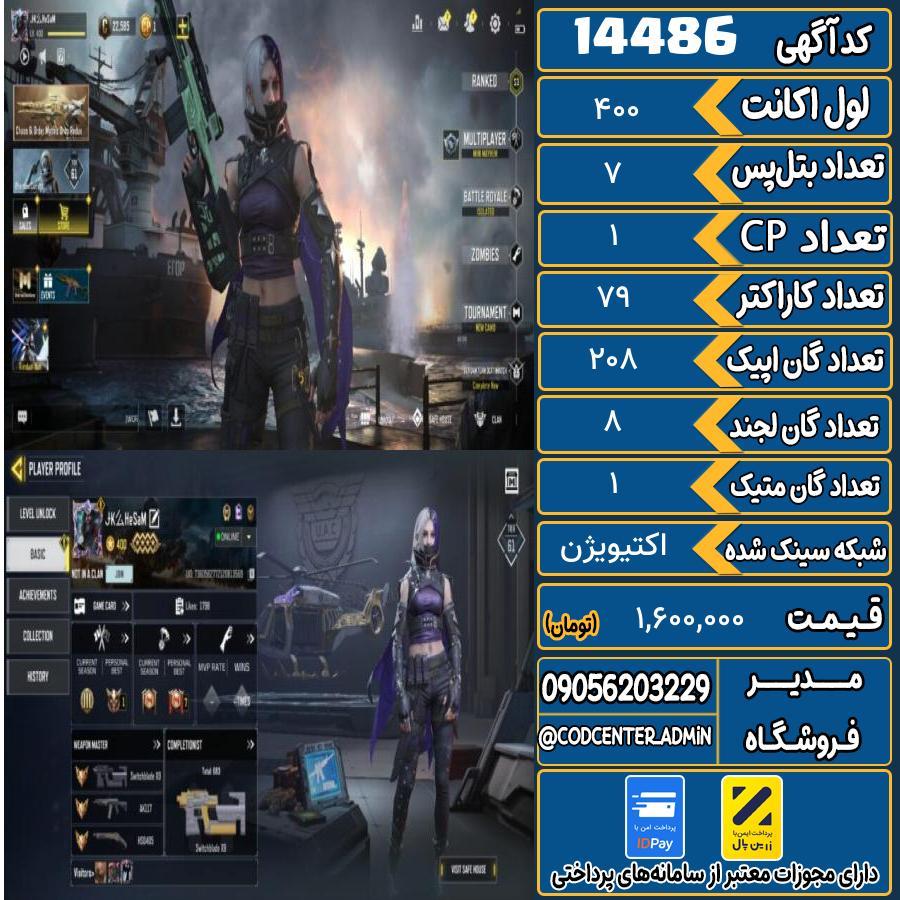 اکانت کالاف موبایل ریجن ایران با 1 گان متیک  کد 14486
