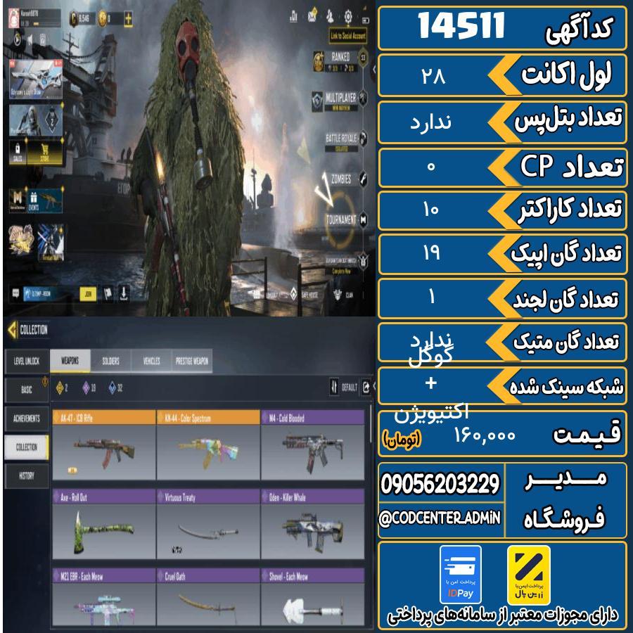 اکانت کالاف موبایل ریجن هند   کد 14511
