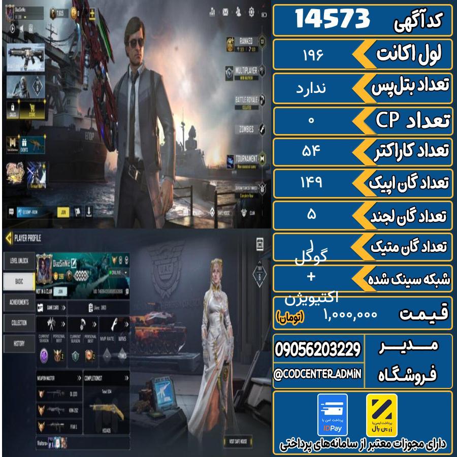 اکانت کالاف موبایل ریجن ایران با 1 گان متیک  کد 14573
