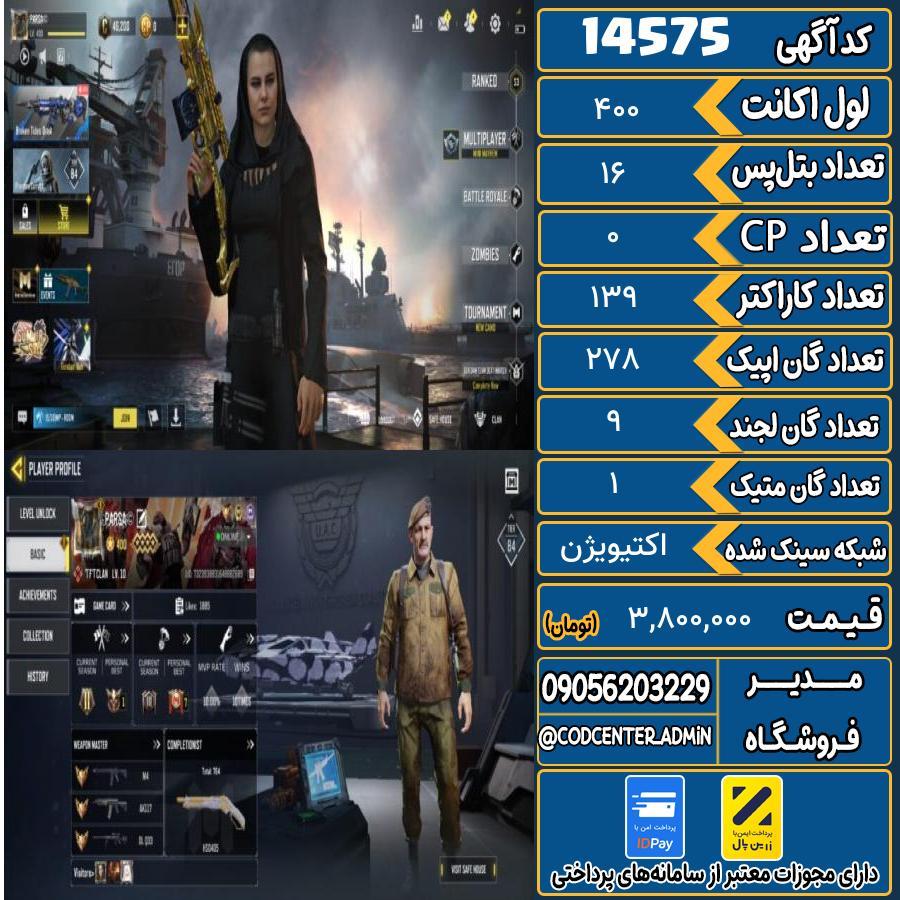اکانت کالاف موبایل ریجن اروپا با 1 گان متیک  کد 14575