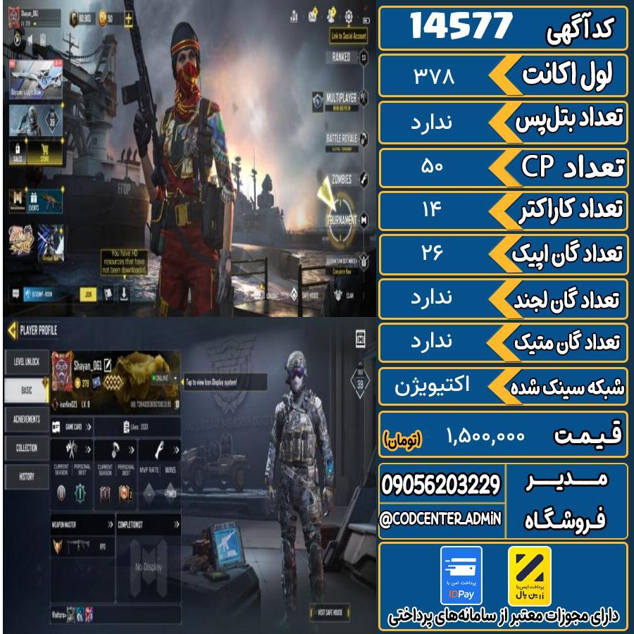 اکانت کالاف موبایل ریجن ایران   کد 14577