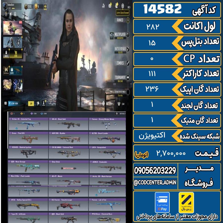 اکانت کالاف موبایل ریجن هند با 1 گان متیک  کد 14582