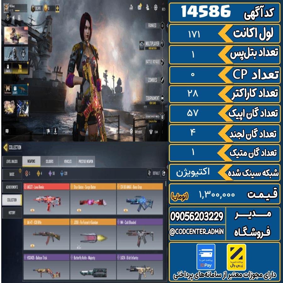 اکانت کالاف موبایل ریجن هند با 1 گان متیک  کد 14586