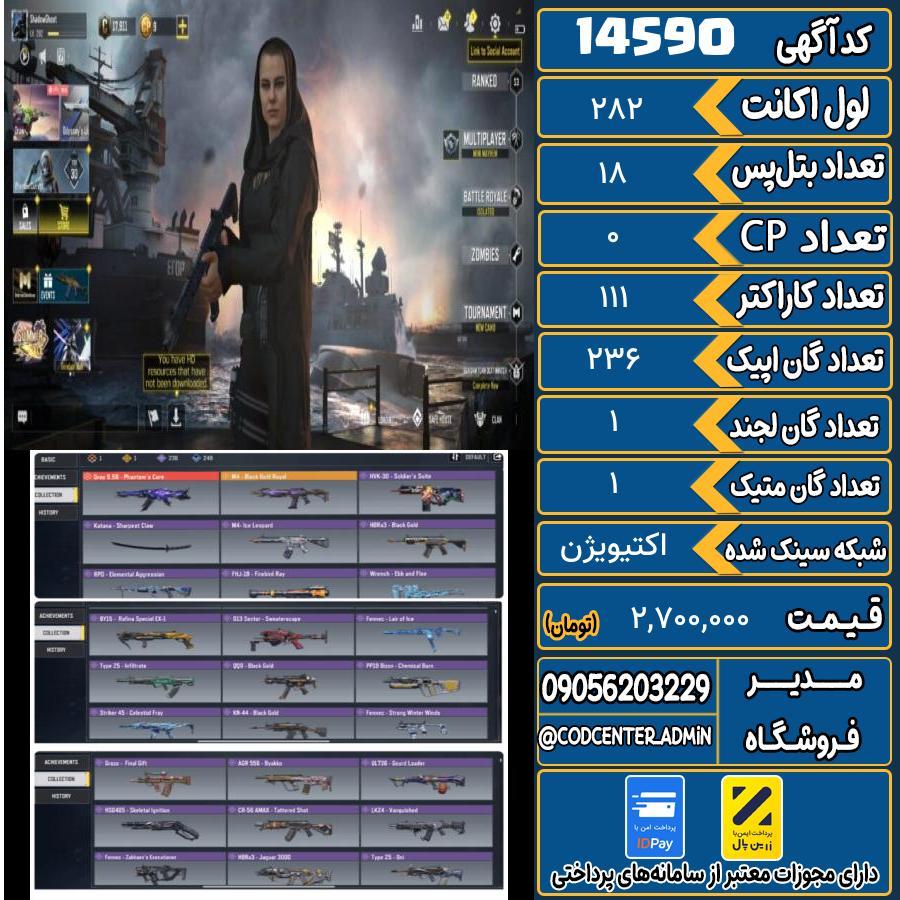 اکانت کالاف موبایل ریجن هند با 1 گان متیک  کد 14590